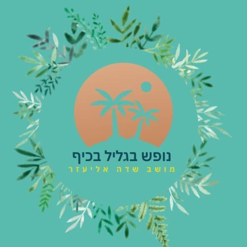 A Fun Holiday In The Galilee Sede Eli'ezer Екстериор снимка